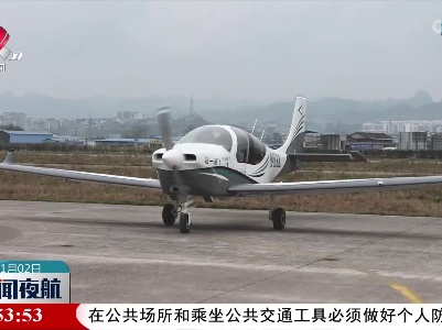 中国民企研制的GA20通用飞机取证试飞机完成首飞