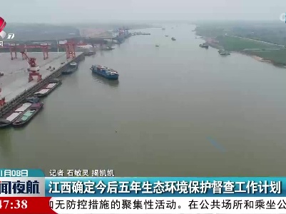 江西确定今后五年生态环境保护督查工作计划