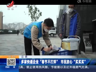 江西：多家快递企业“春节不打烊” 市民放心“买买买”