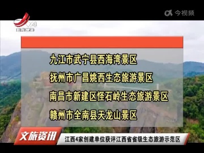 江西4家创建单位获评江西省省级生态旅游示范区