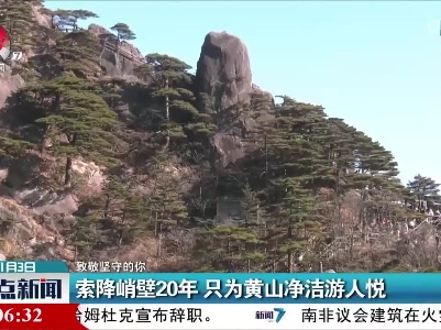 【致敬坚守的你】索降峭壁20年 只为黄山净洁游人悦