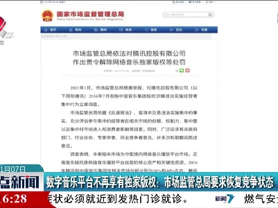 数字音乐平台不再享有独家版权：市场监管总局要求恢复竞争状态