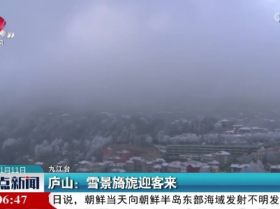 庐山：雪景旖旎迎客来