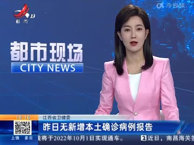 江西省卫健委：昨日无新增本土确诊病例报告