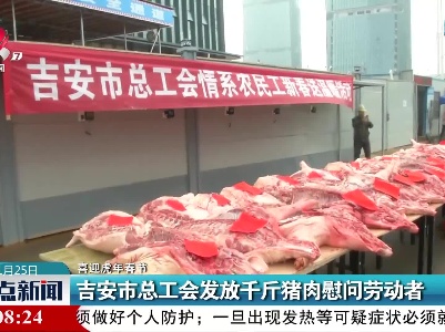 【喜迎虎年春节】吉安市总工会发放千斤猪肉慰问劳动者