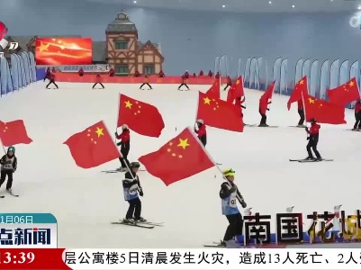 南国花城迎冬奥 首届湾区冰雪文化节在广州举办