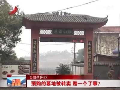 【5哥帮你办】预购的墓地被转卖 赔一个了事？