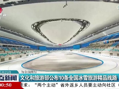 【与冬奥同行】文化和旅游部公布10条全国冰雪旅游精品线路