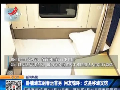 【新闻热搜】卧铺动车组春运首秀 网友惊呼：这是移动宾馆