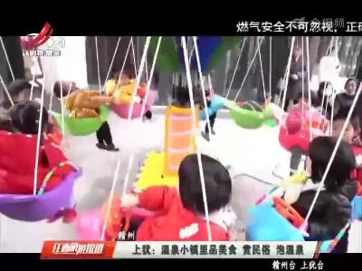 上犹：温泉小镇里品美食 赏民俗 泡温泉