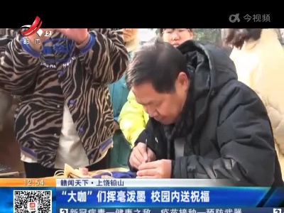【赣闻天下】上饶铅山：“大咖”们挥毫泼墨 校园内送祝福