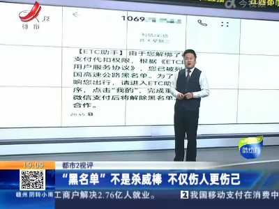 【都市2视评】“黑名单”不是杀威棒 不仅伤人更伤己