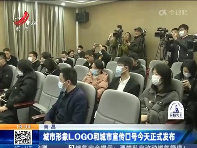 南昌：城市形象LOGO和城市宣传口号今天正式发布