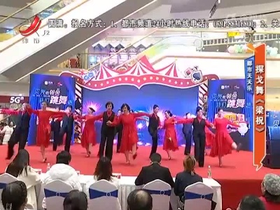 都市天天乐——探戈舞《梁祝》