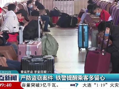 【春运开启 平安回家】严防盗窃案件 铁警提醒乘客多留心