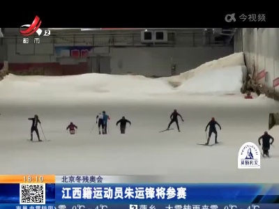 【北京冬残奥会】江西籍运动员朱运锋将参赛