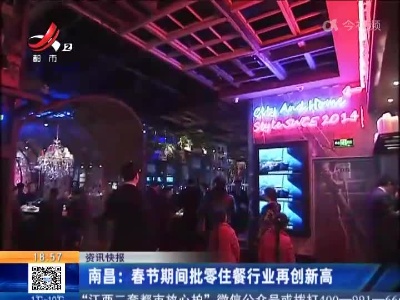 南昌：春节期间批零住餐行业再创新高