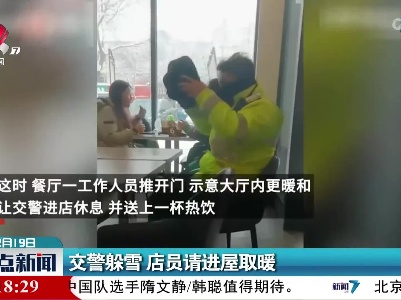 交警躲雪 店员请进屋取暖