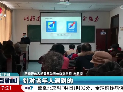 “智慧助老”公益课让“银发族”安享数字生活