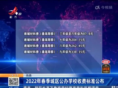 南昌：2022年春季城区公办学校收费标准公布