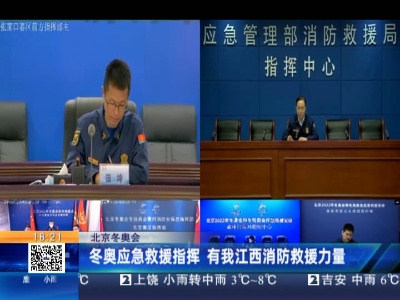 【北京冬奥会】冬奥应急救援指挥 有我江西消防救援力量