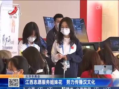 【北京冬奥会】江西志愿服务姐妹花 努力传播汉文化