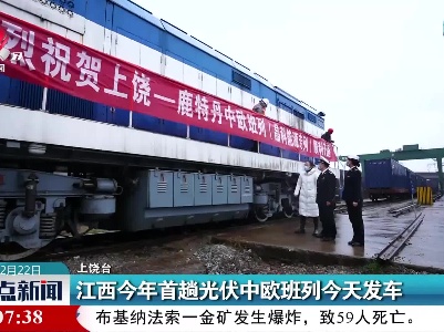 江西今年首趟光伏中欧班列今天发车