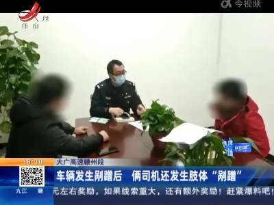 大广高速赣州段：车辆发生剐蹭后 俩司机还发生肢体“剐蹭”