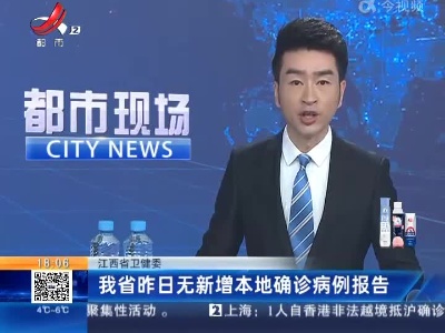 江西省卫健委：我省昨日无新增本地确诊病例报告