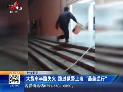 上饶鄱阳：大货车半路失火 路过狱警上演“最美逆行”