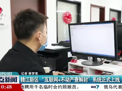 赣江新区“互联网+不动产查解封”系统正式上线