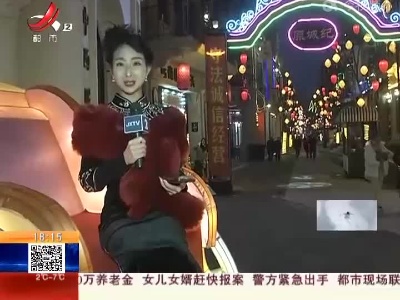 【直播连线·蓬勃“虎”气中国年】南昌县：欢天喜地迎佳节 游园灯会贺新春