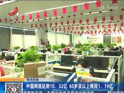 中国网民达到10.32亿 60岁及以上网民1.19亿