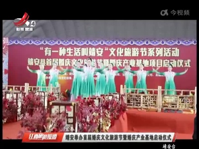 靖安举办首届婚庆文化旅游节暨婚庆产业基地启动仪式