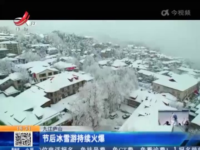 九江庐山：节后冰雪游持续火爆