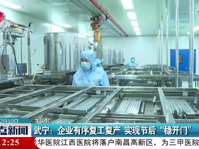武宁：企业有序复工复产 实现节后“稳开门”