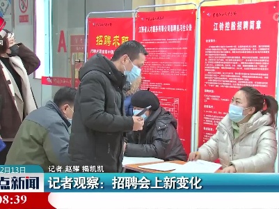 记者观察：招聘会上新变化