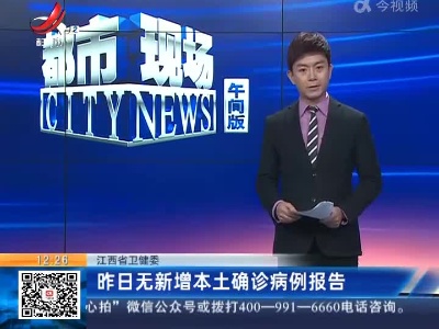 江西省卫健委：昨日无新增本土确诊病例报告