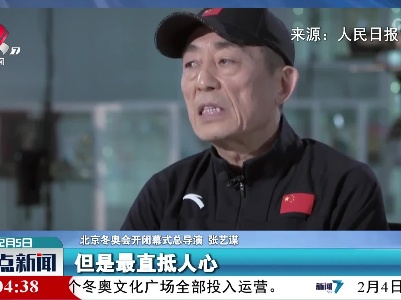 冬奥时间：张艺谋认为这个瞬间最直抵人心