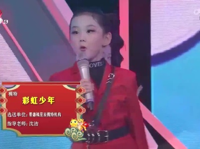 2022江西少儿春晚《彩虹少年》（景德镇星辰模特机构）