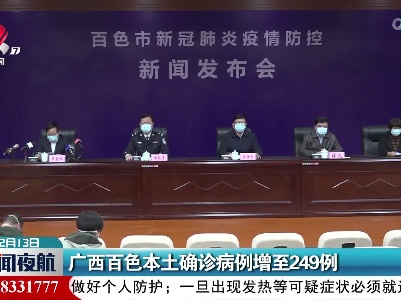 广西百色本土确诊病例增至249例