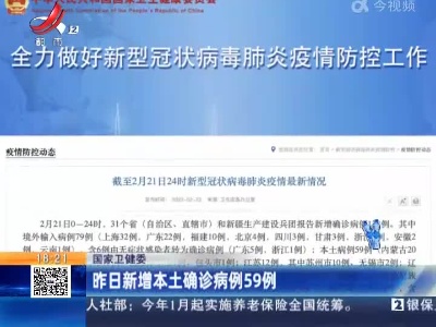 国家卫健委：昨日新增本土确诊病例59例