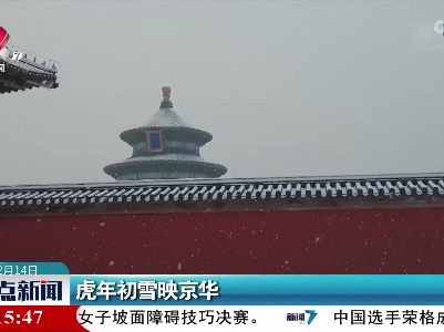 虎年初雪映京华