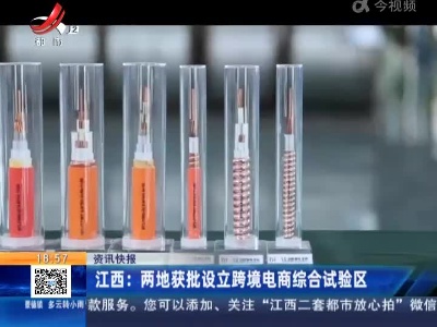 江西：两地获批设立跨境电商综合试验区
