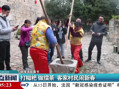 【欢度虎年春节】打糍粑 做擂茶 客家村民闹新春