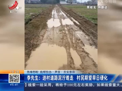 【急难愁盼 我帮你办·声音】吉安泰和·李先生：进村道路泥泞难走 村民期望早日硬化