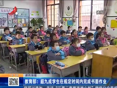 教育部：超九成学生在规定时间内完成书面作业