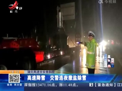蒲炎高速吉安泰和段：高速降雪 交警连夜撒盐除雪