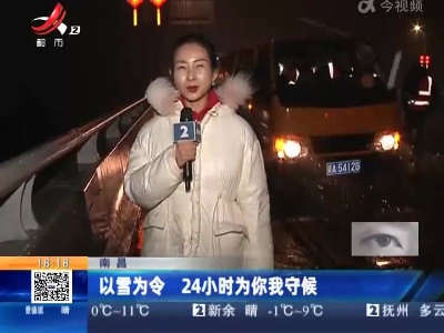 南昌：以雪为令 24小时为你我守候