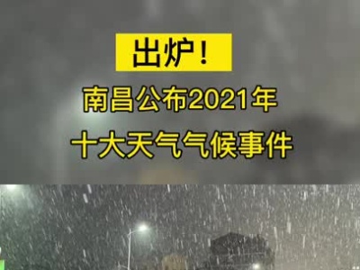 出炉！南昌公布2021年十大天气气候事件